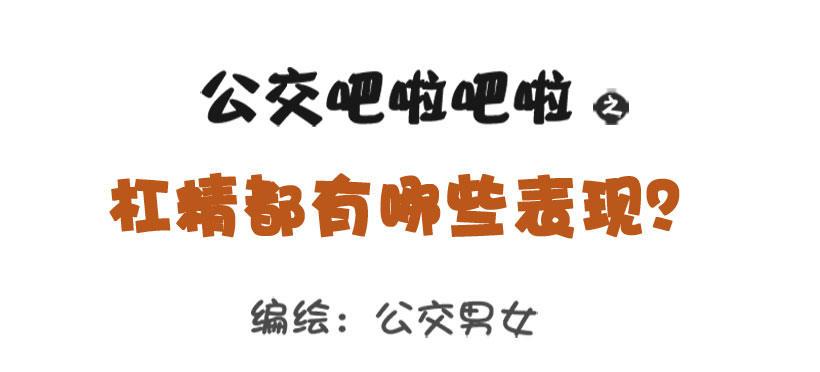 1344-杠精都有哪些表现0