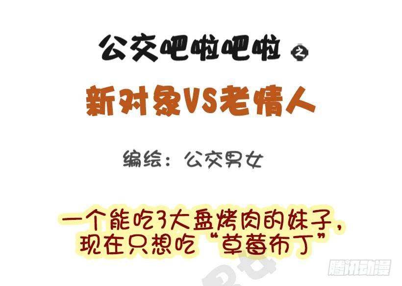 新对象vs老情人0