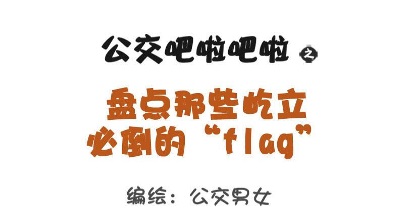 盘点那些屹立必倒的“flag”0