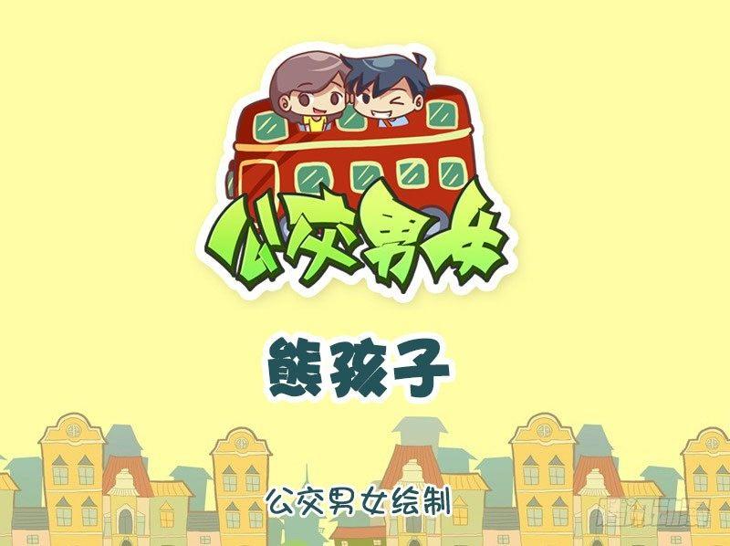 熊孩子0