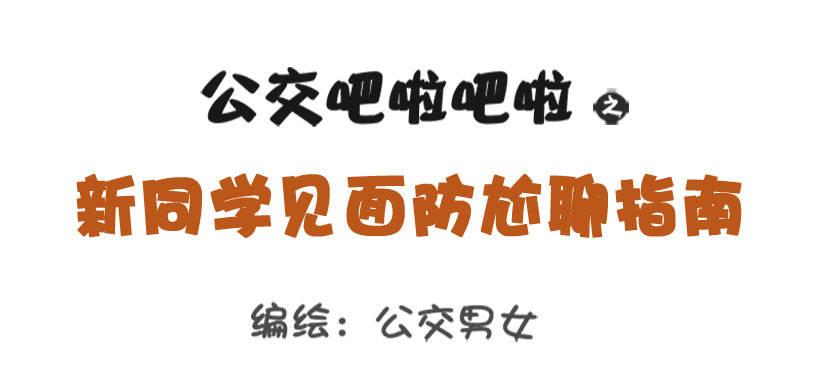 新同学见面防尬聊指南0