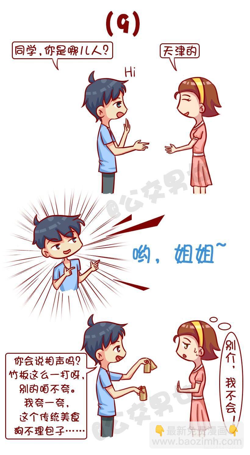 新同学见面防尬聊指南10
