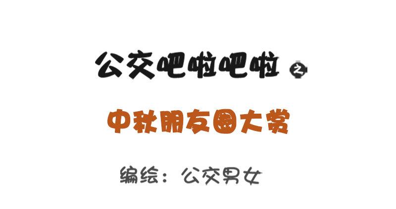 中秋朋友圈大赏0