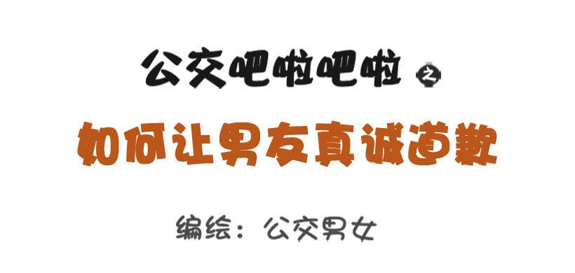 如何让男友真诚道歉0