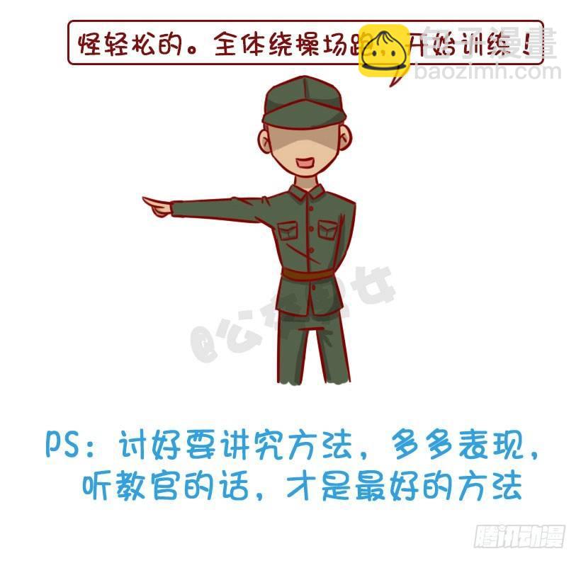 军训偷懒指南15