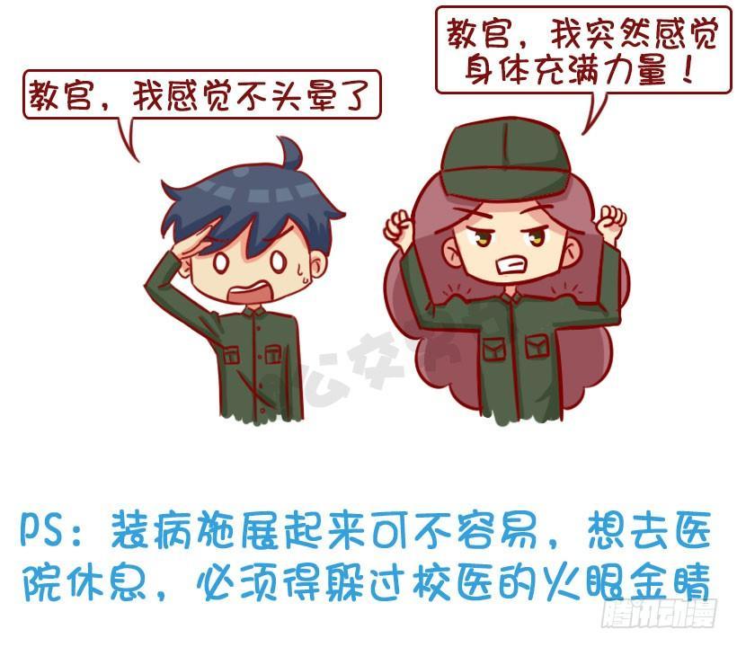 军训偷懒指南21