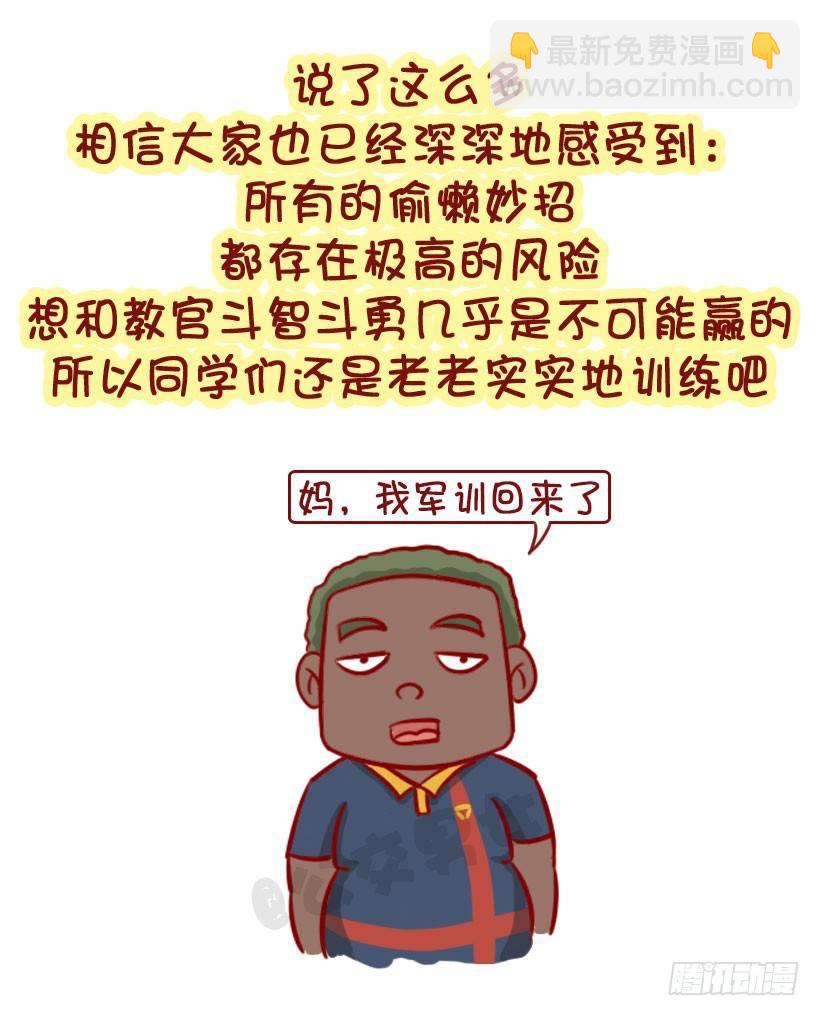 军训偷懒指南26