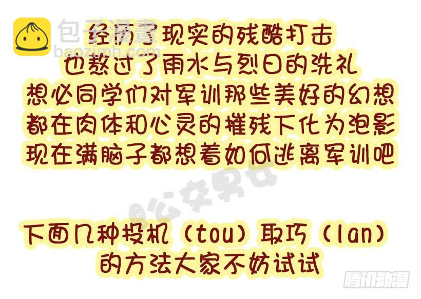 军训偷懒指南3