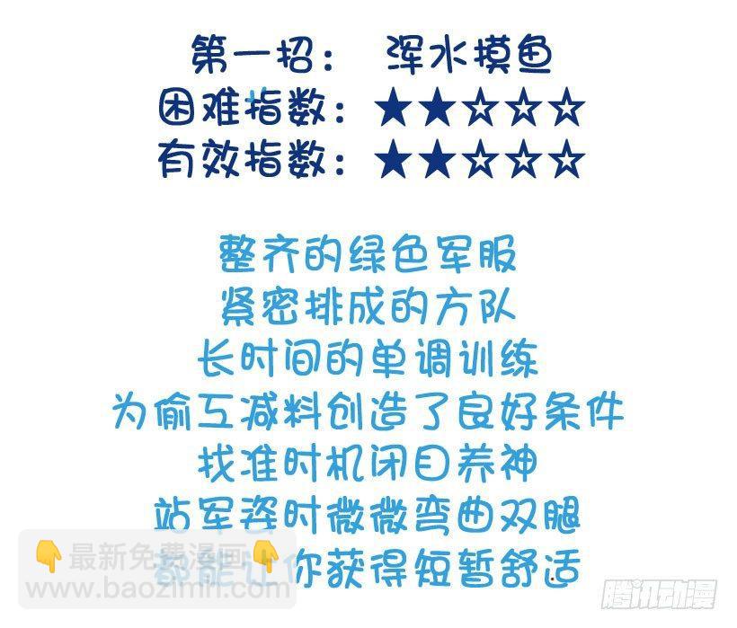军训偷懒指南4