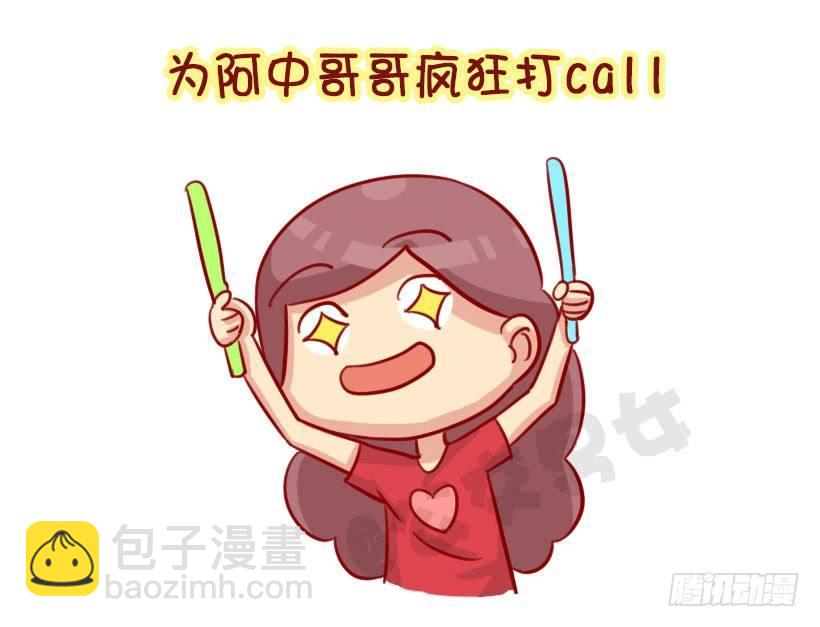 我们都有一个爱豆叫阿中3