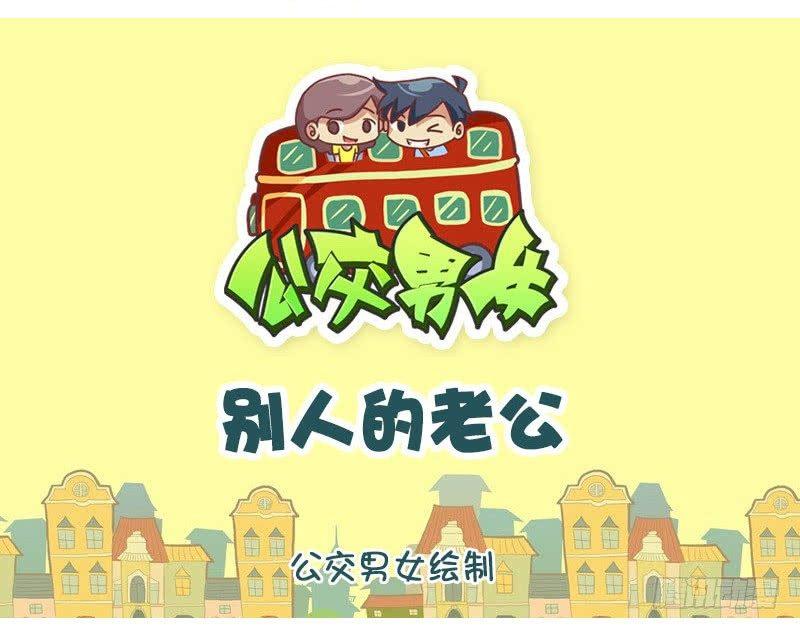 别人的老公0