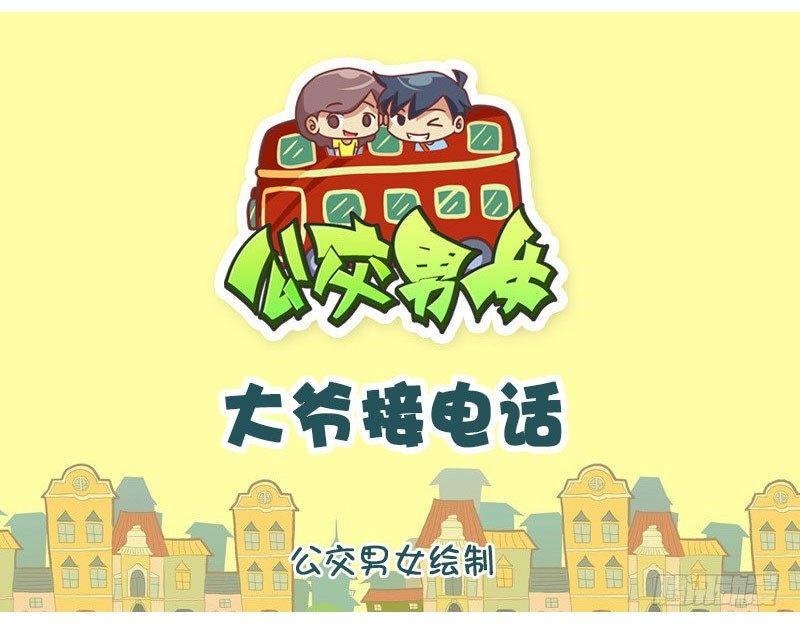 大爷接电话0