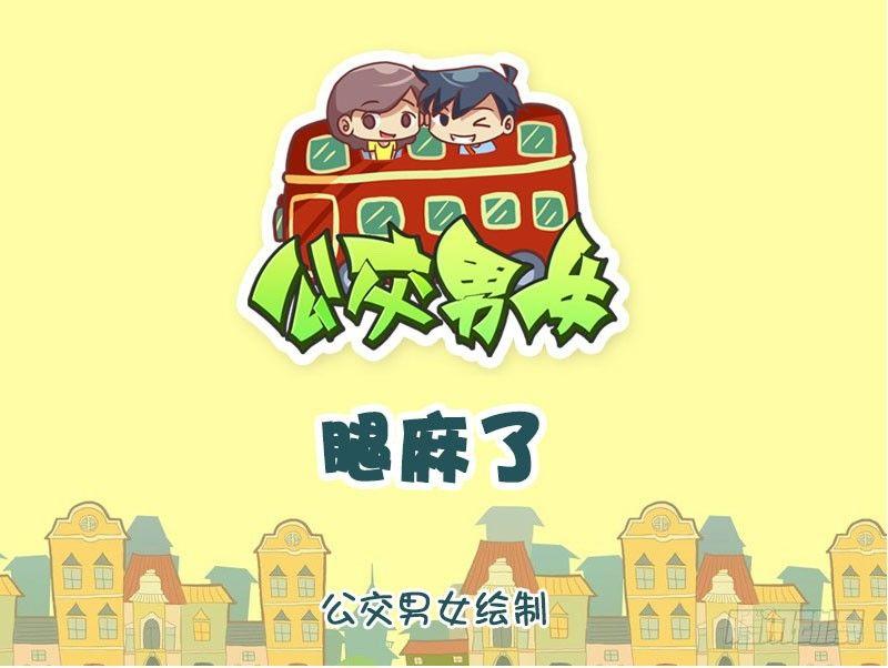 腿麻了0