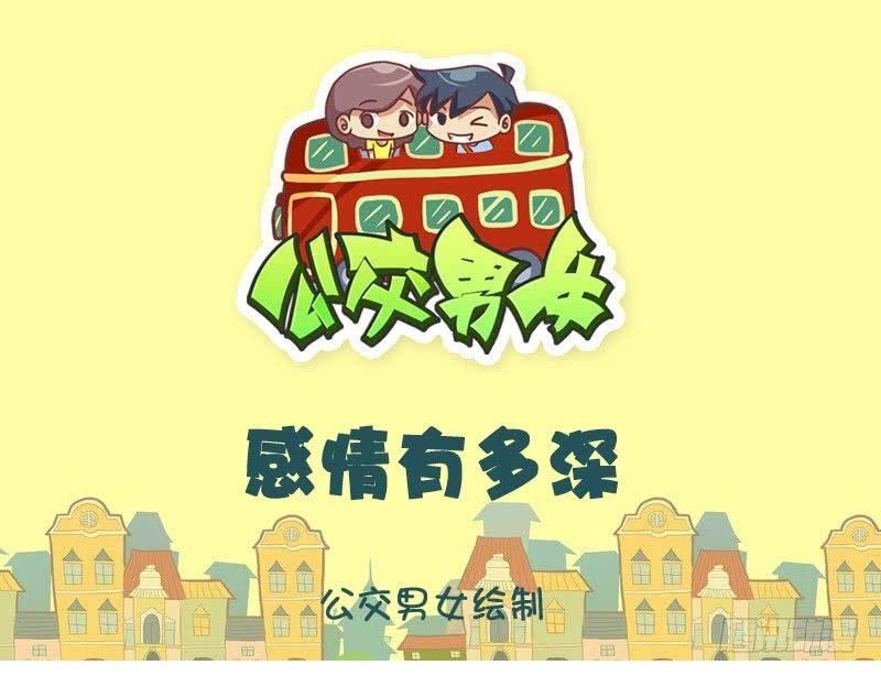感情有多深0