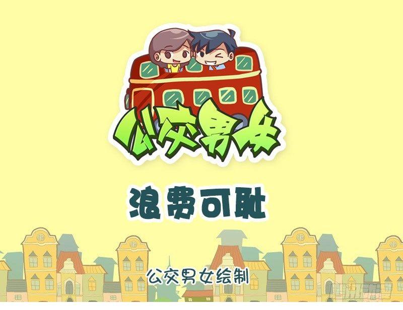 浪费可耻0