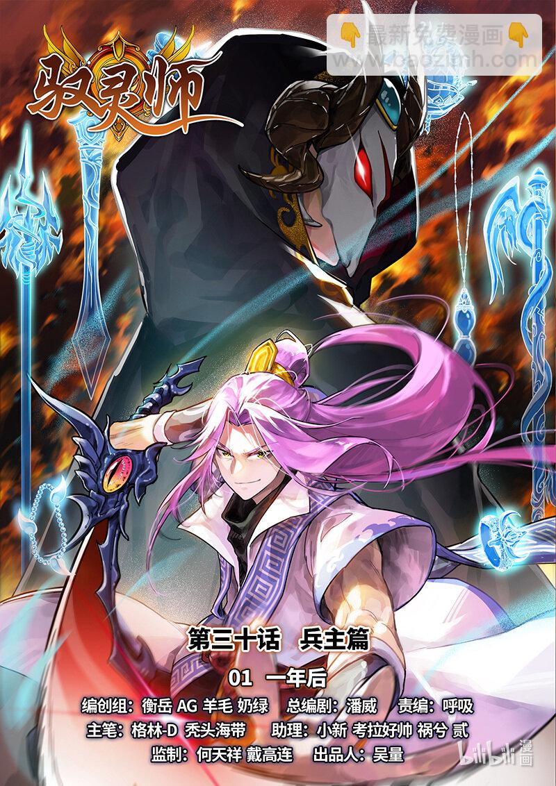 030-01 30兵主篇： 一年后2