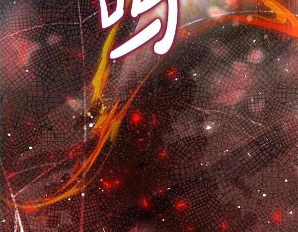 第38话 公主疯了267