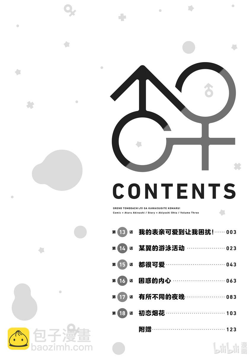 13 我的表亲可爱到让我困扰！3