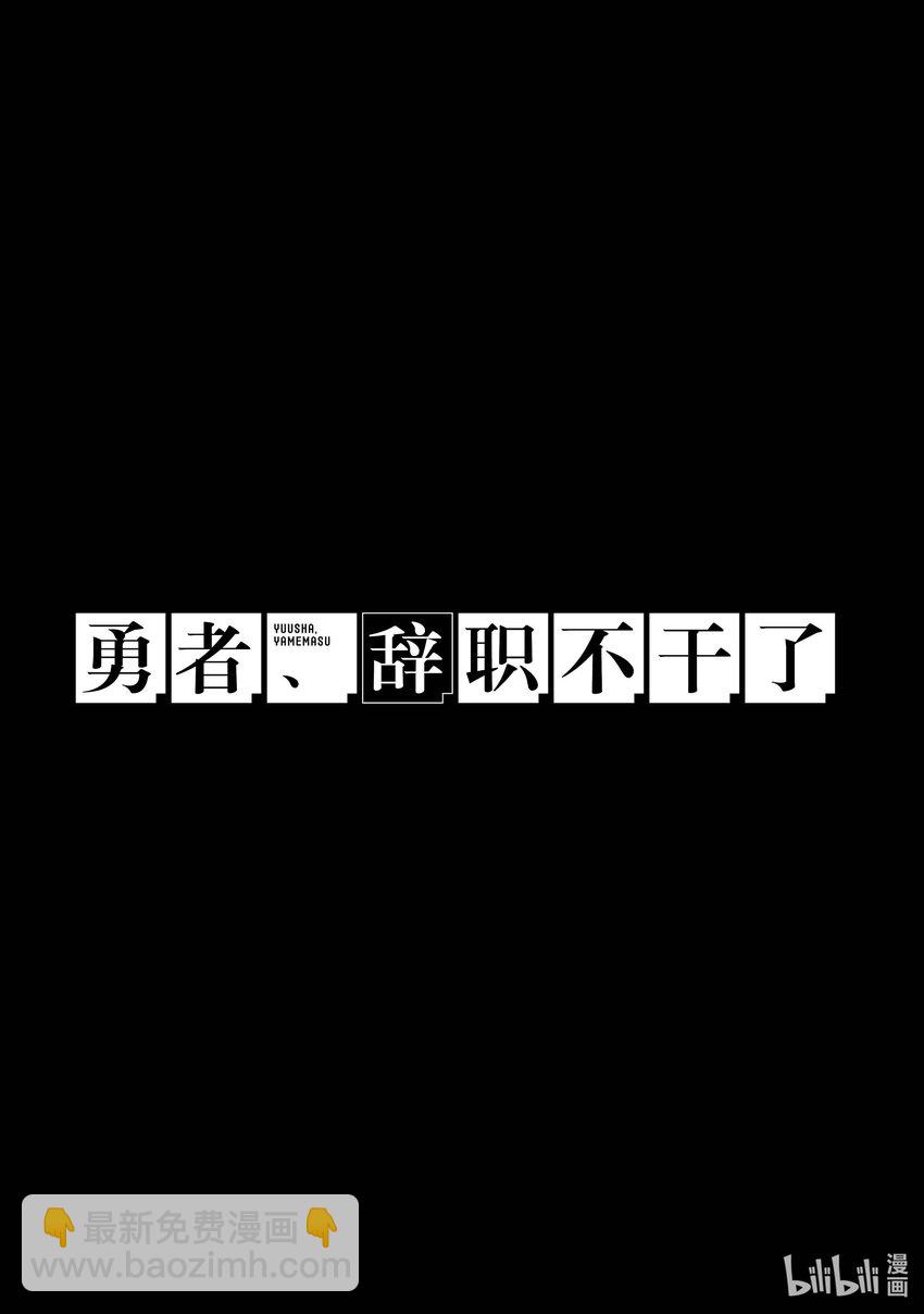 2 勇者、讲述辞职的理由25
