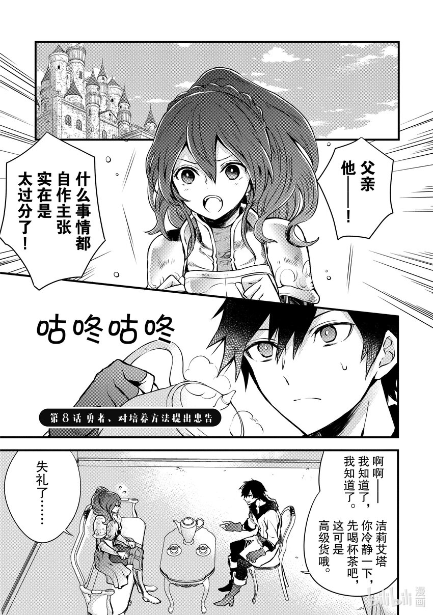 8 勇者、对培养方法提出忠告0