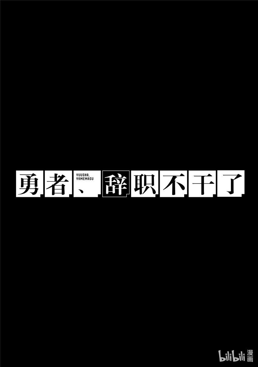 16 勇者、被正式采用8