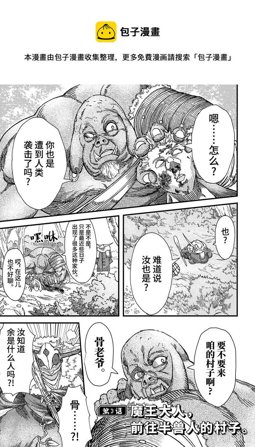 第3话 魔王大人，前往半兽人的村子。0
