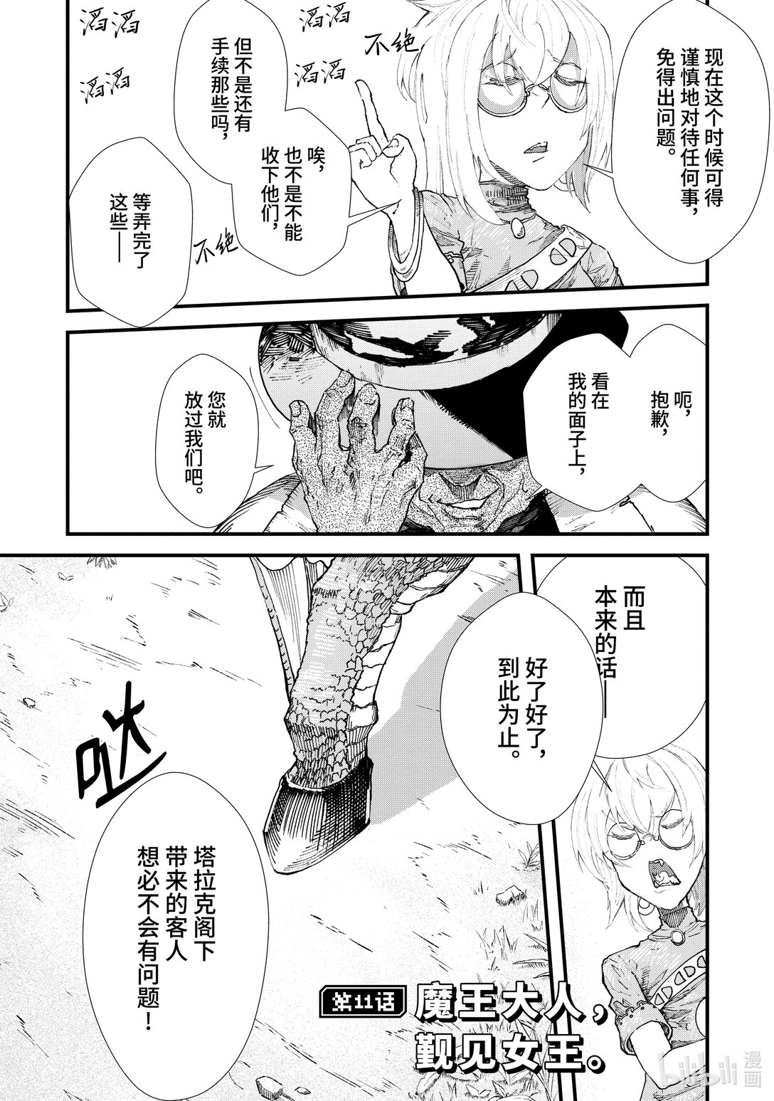 第11话 魔王大人，觐见女王。0
