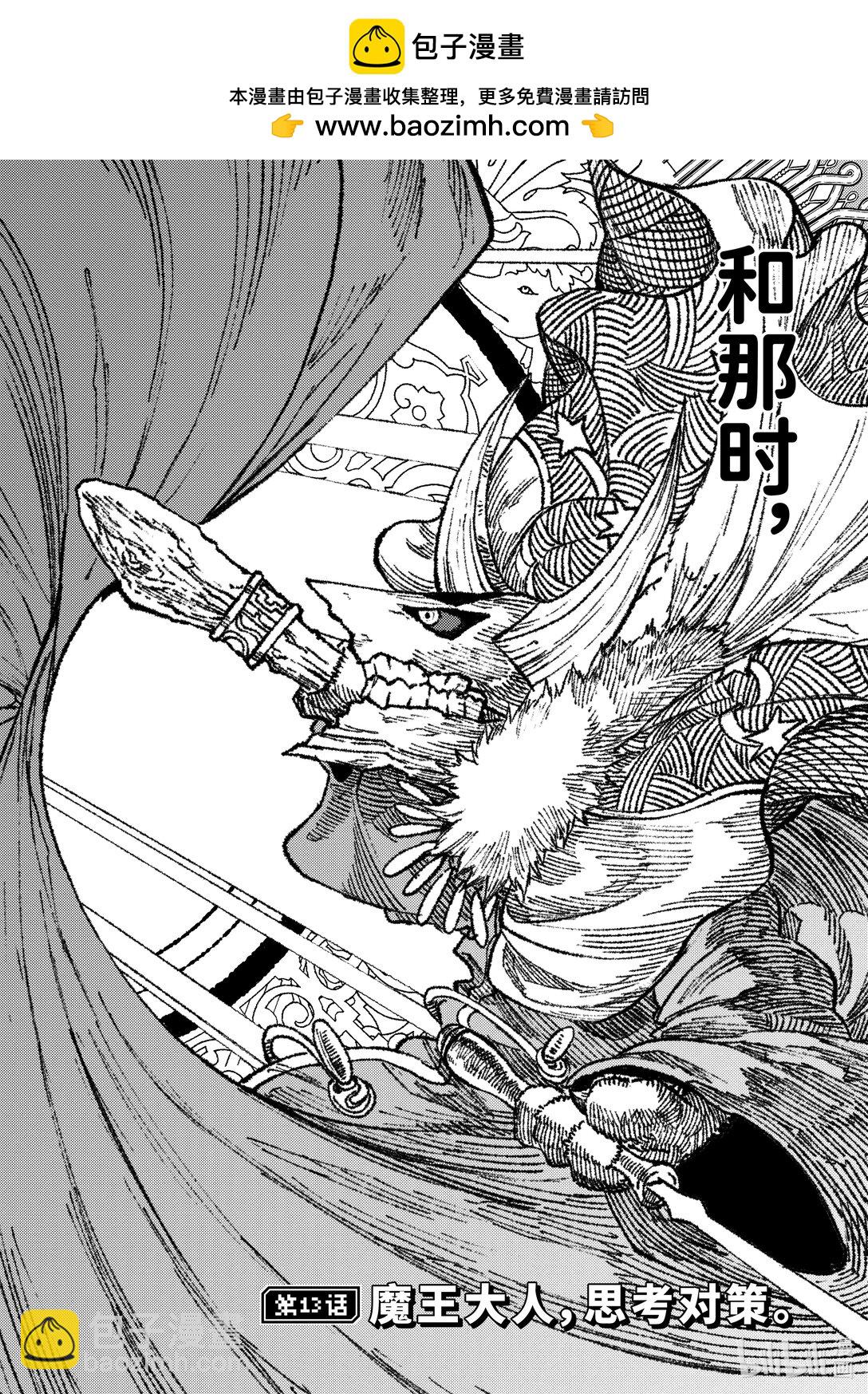 第13话 魔王大人，思考对策。1