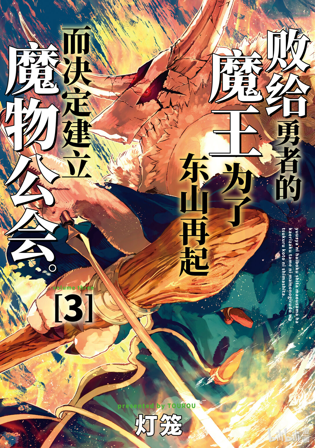 第18话 魔王大人，遭遇炎之狮子。0
