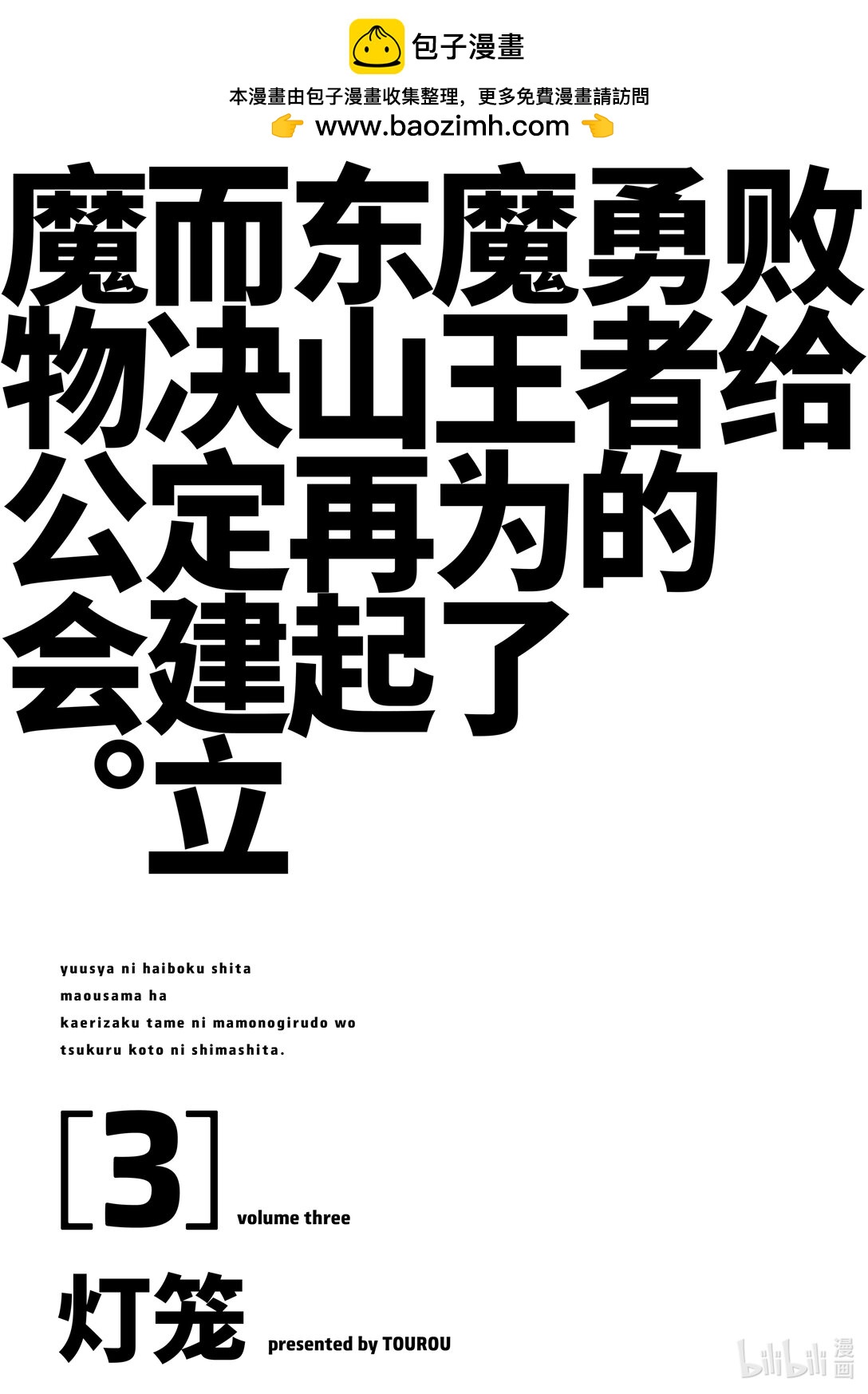 第18话 魔王大人，遭遇炎之狮子。1