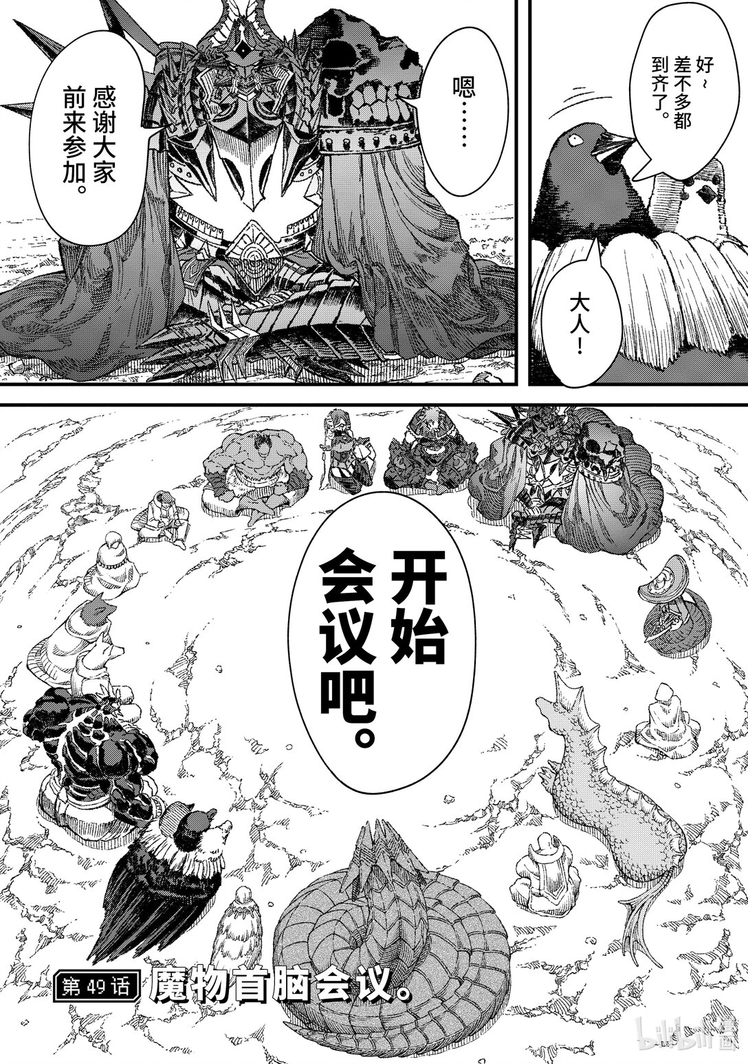 第49话 魔物首脑会议。0