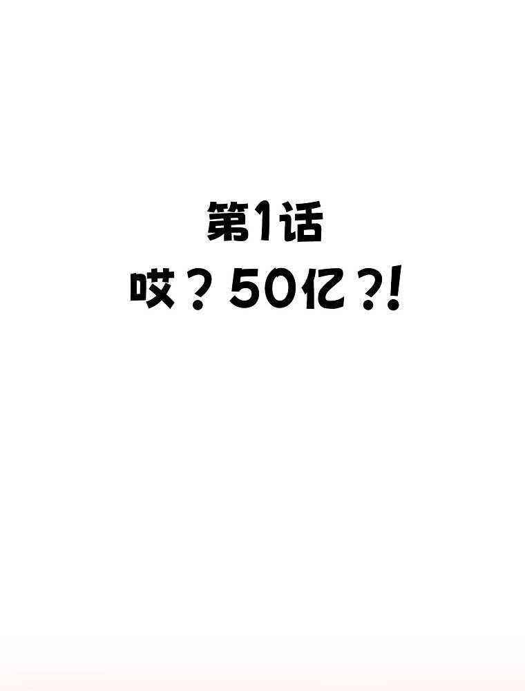 001 唉！50亿？！66