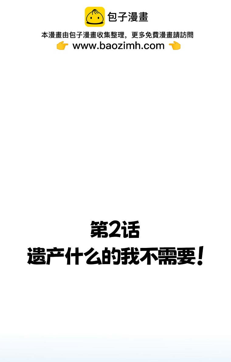 002 遗产什么的我不需要！1