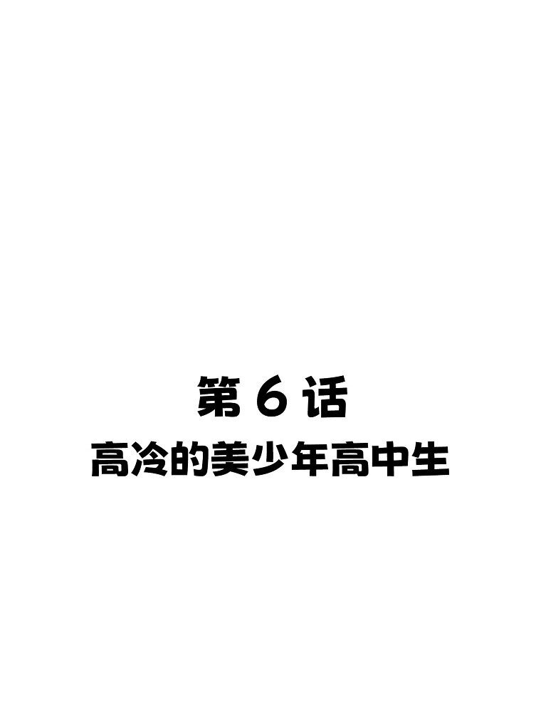 006 高冷美少年高中生21