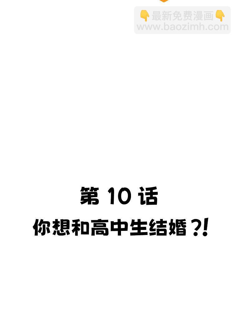 010 你想和高中生结婚？！31