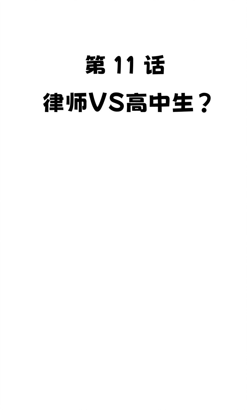 011 律师VS高中生？12