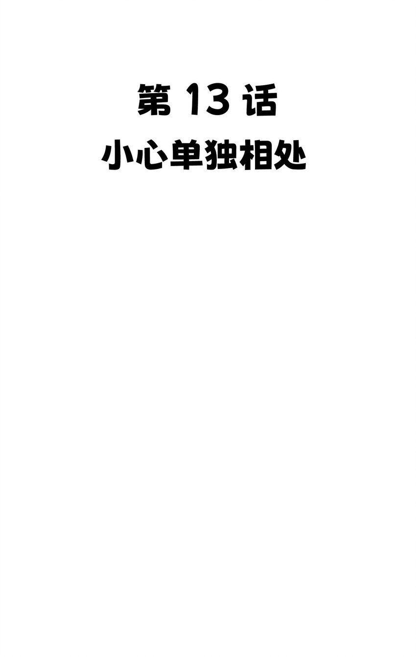 013 小心单独相处13