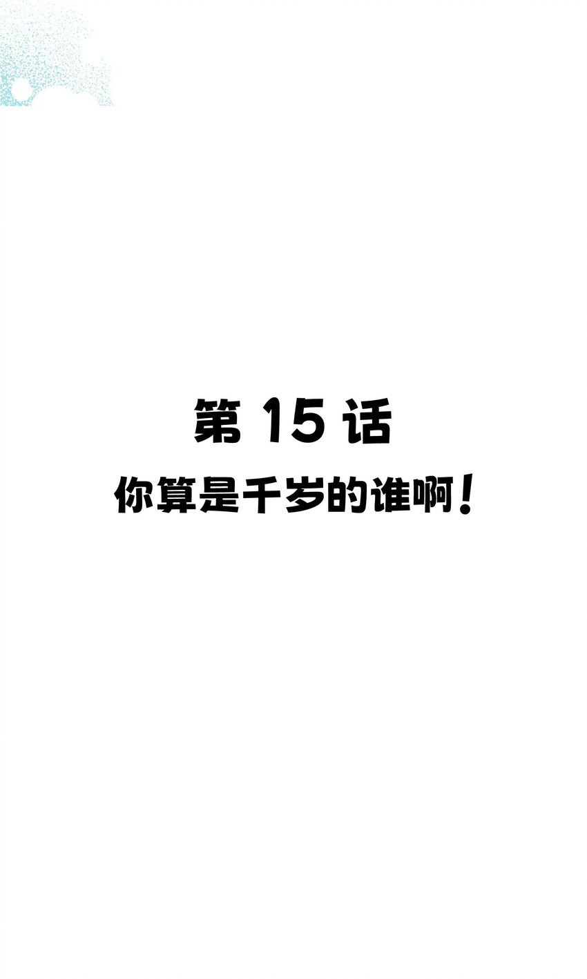 015 你算是千岁的谁啊？！6