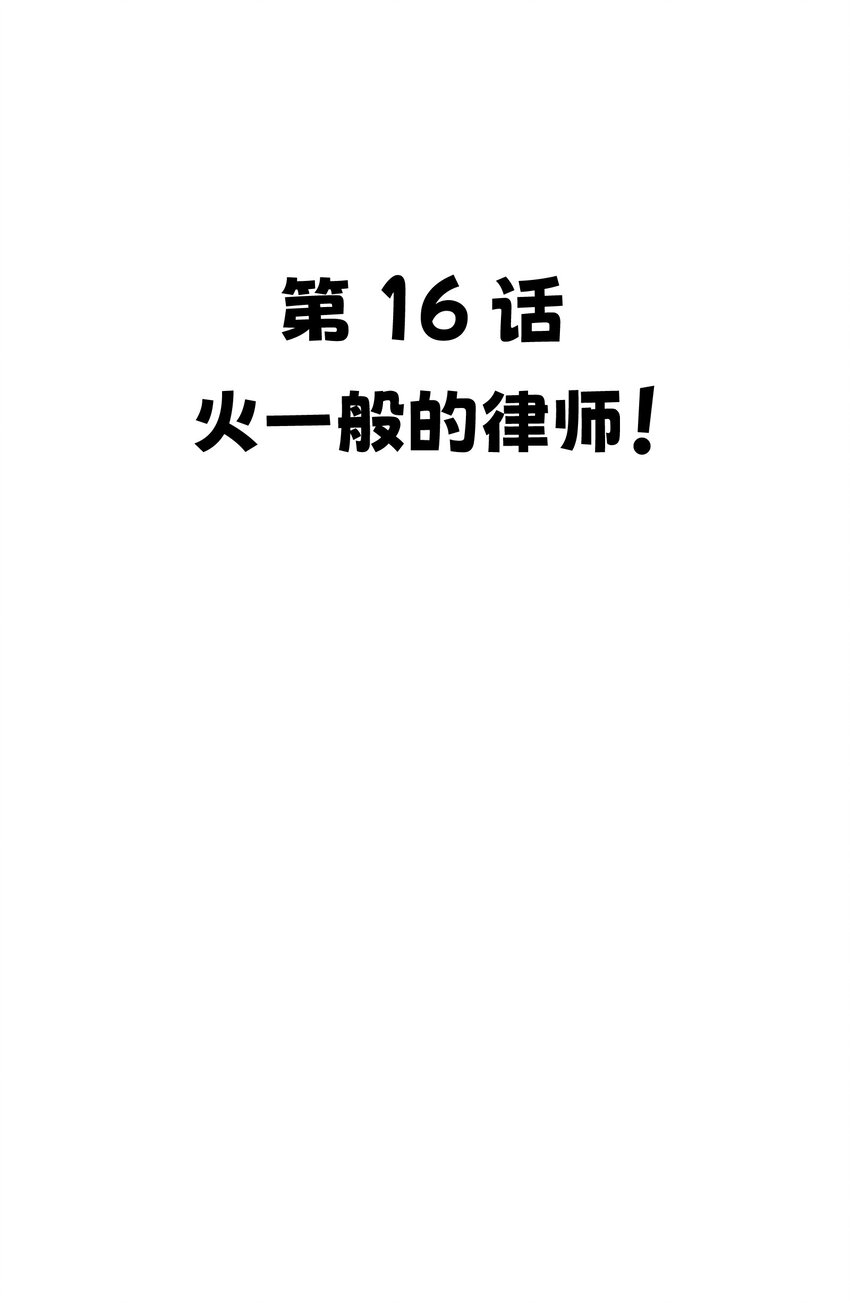 16 火一般的律师12