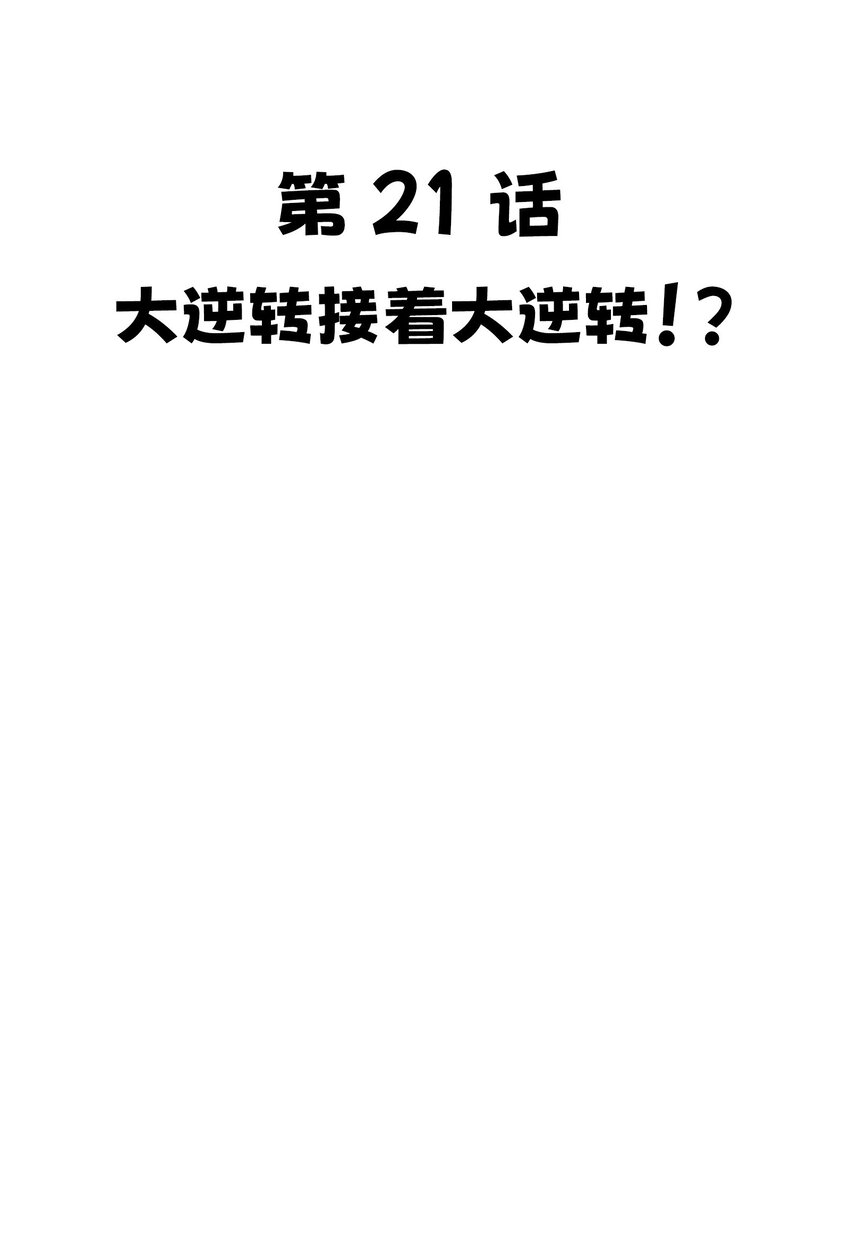 21 大逆转接着大逆转？！5