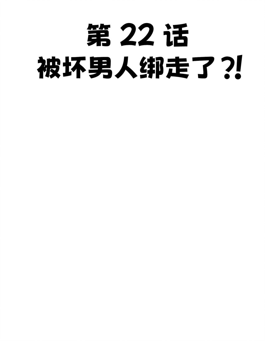 22 被坏男人绑走了？！6