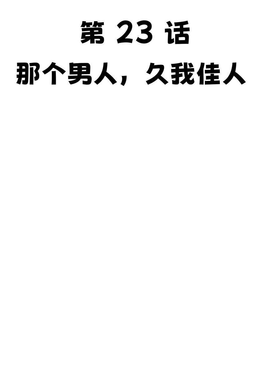 23 那个男人，久我佳人10