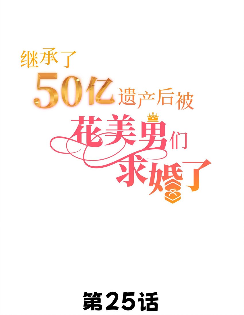 25 佳人的真实身份23