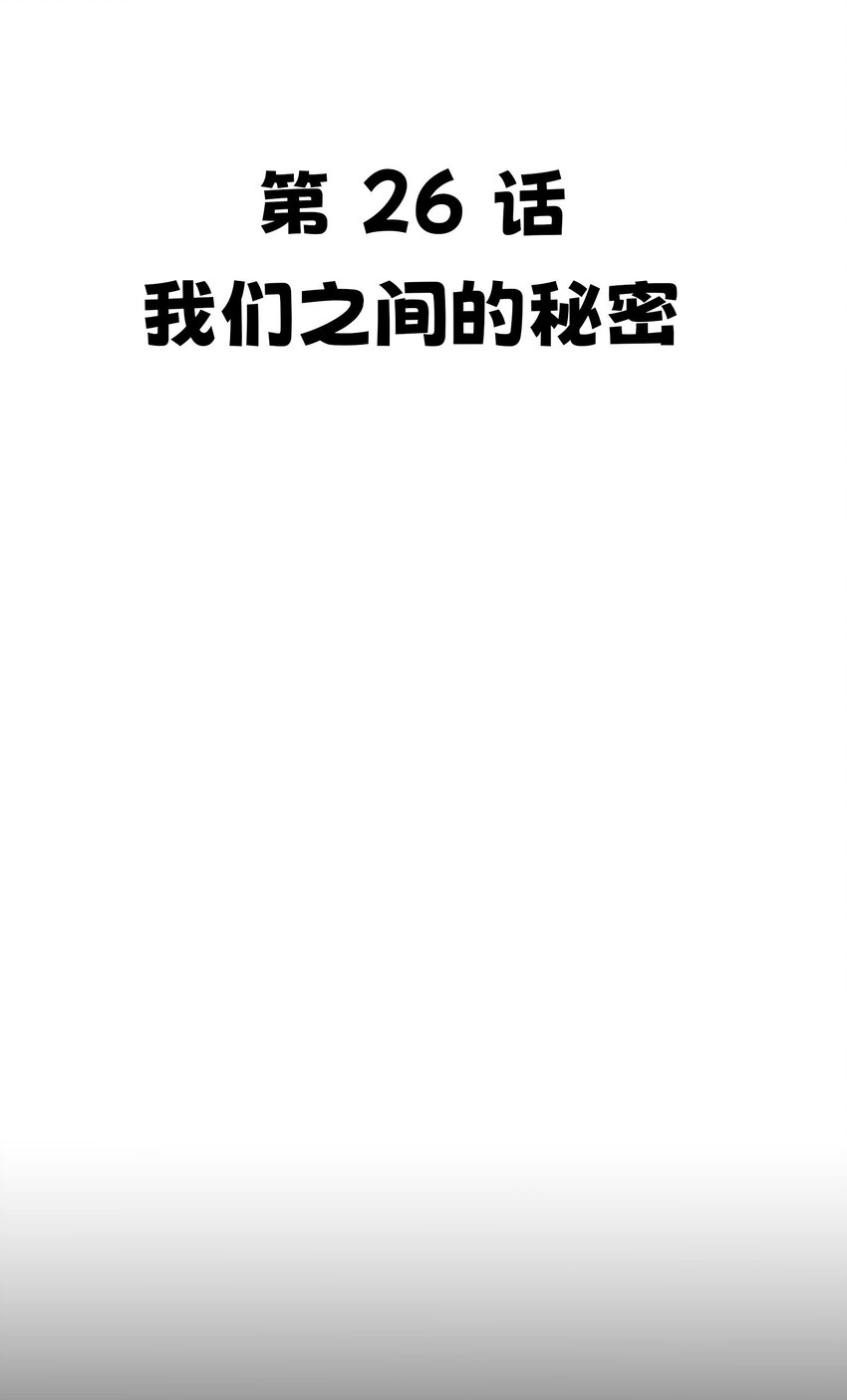26 我们之间的秘密22