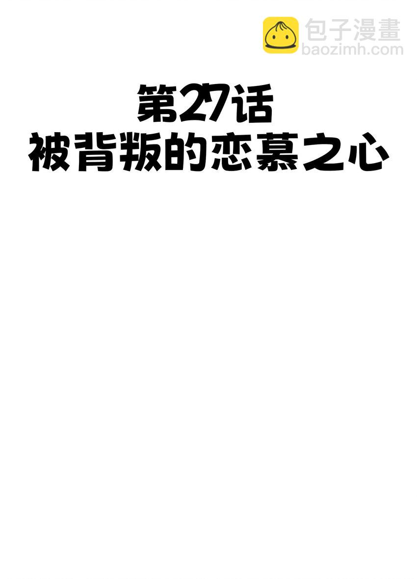 27 被背叛的恋慕之心12
