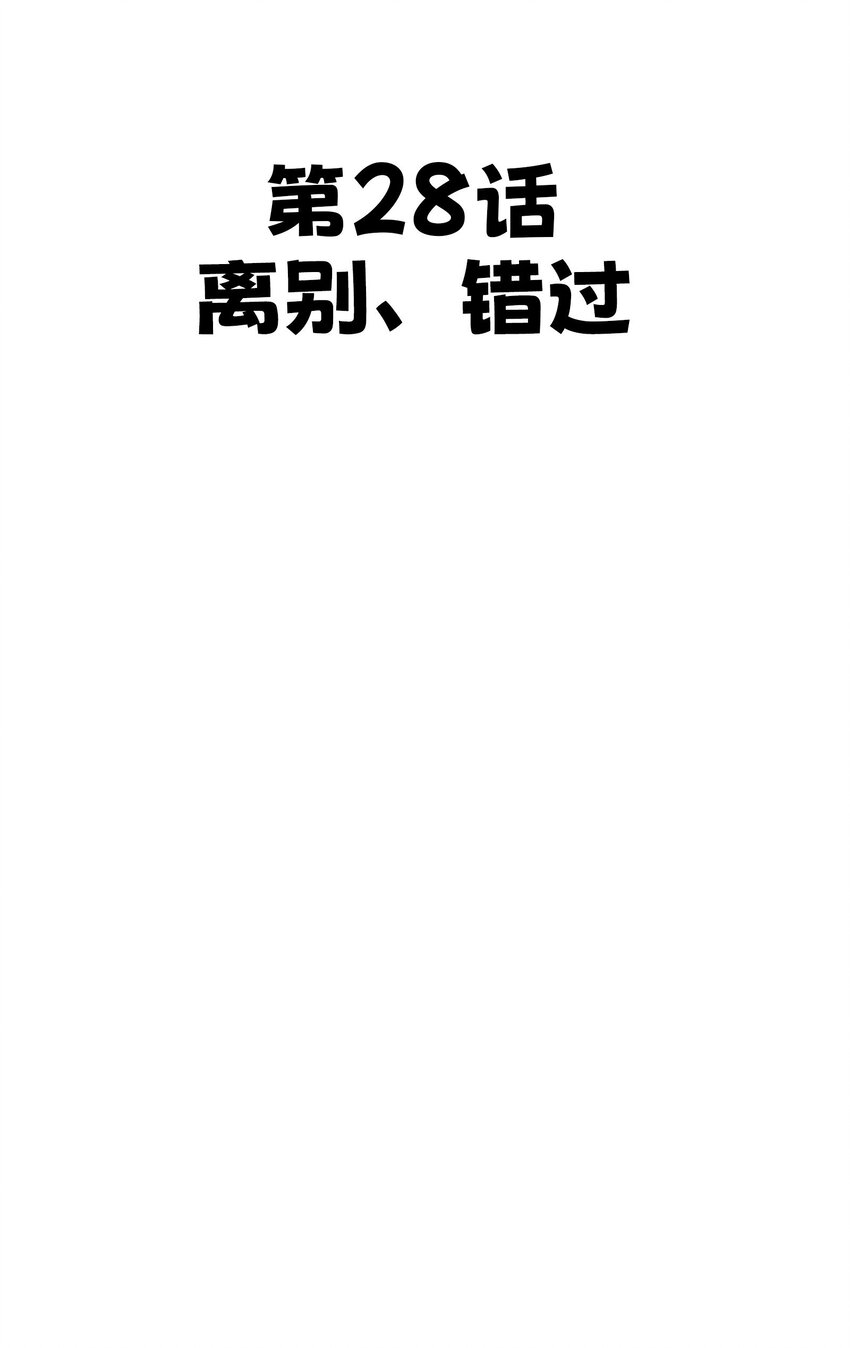 28 离别、错过40