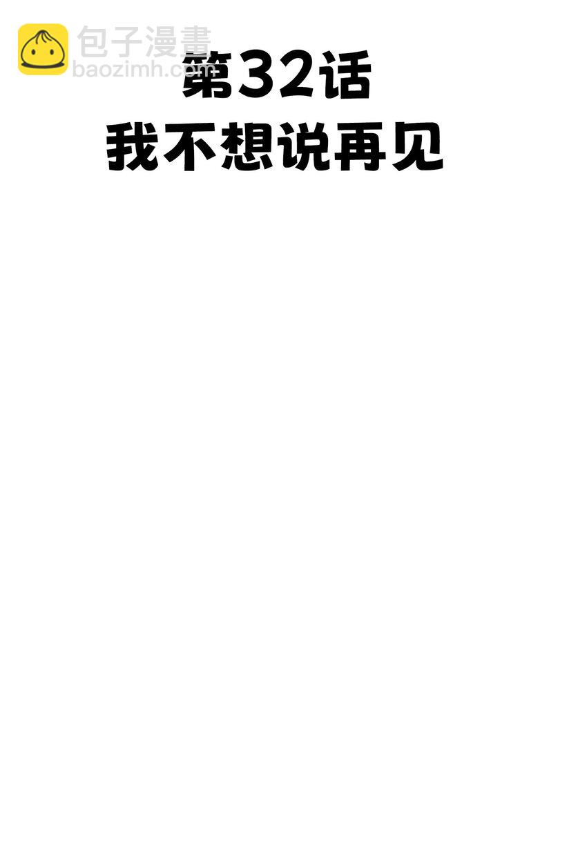 32 我不想说再见27