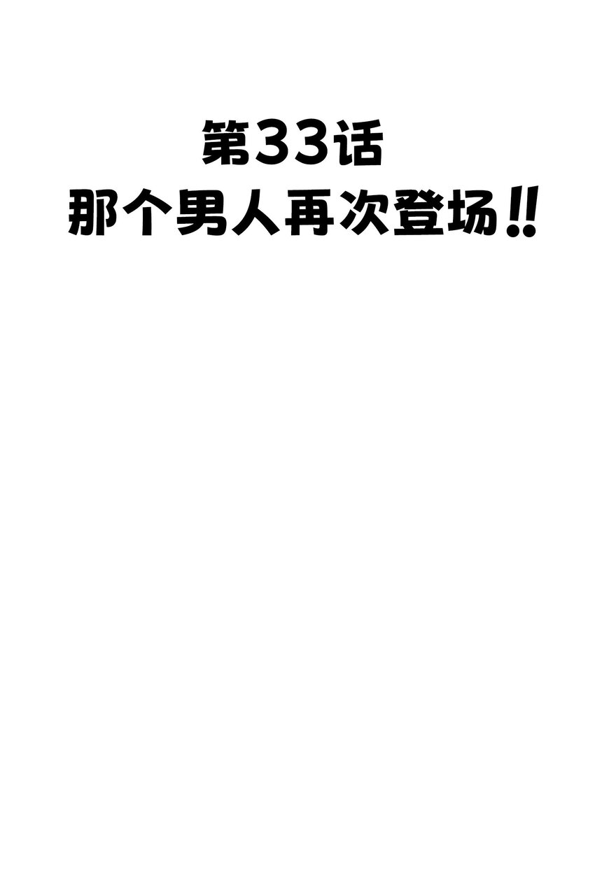 33 那个男人再次登场!!16