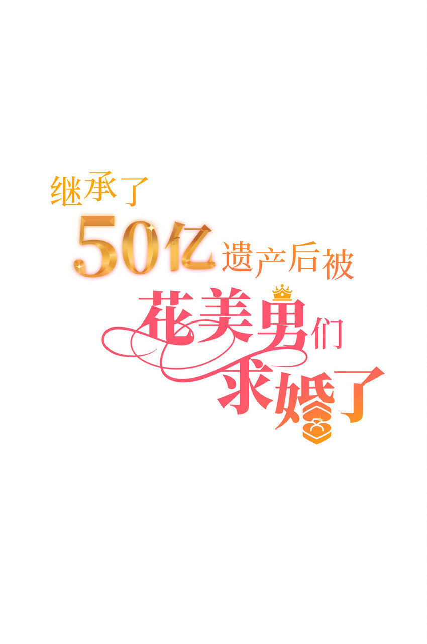 34 我被三位花美男求婚了①8