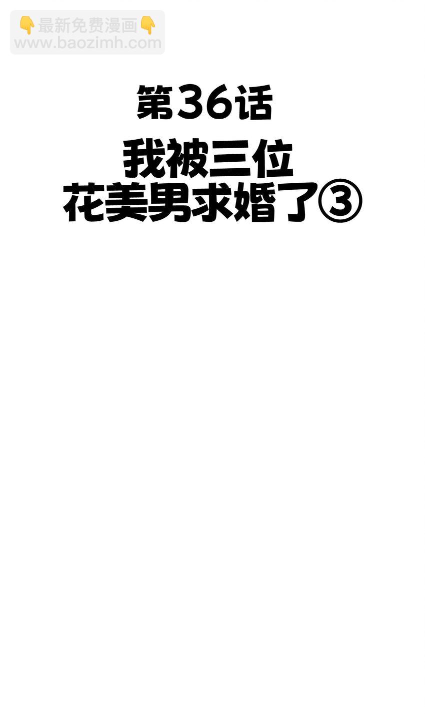 36 我被三位花美男求婚了③27